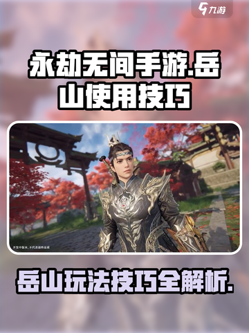 永劫无间手游岳山🔥超强技巧速成秘籍！截图1
