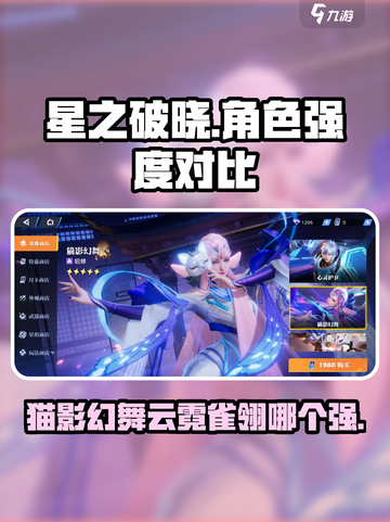 星之破晓🔥猫影幻舞VS云霓雀翎，谁才是最强神技？截图1