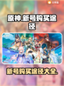 原神新号🔥超值购买途径大揭秘！🎮