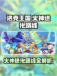 洛克王国🔥：世界火神进化路线大揭秘！