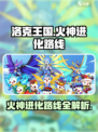 洛克王国🔥：世界火神进化路线大揭秘！