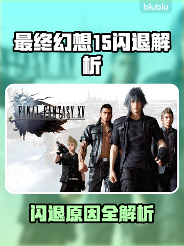 💥最终幻想15闪退？速看解决办法！🎮截图1