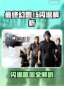 💥最终幻想15闪退？速看解决办法！🎮
