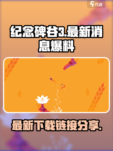 纪念碑谷3最新消息爆料介绍截图1