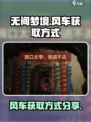 无间梦境风车怎么获得介绍