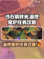 《沙石镇时光》🔥温控窑炉任务超详细攻略来啦！
