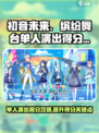 初音未来缤纷舞台单人演出怎么得分高介绍