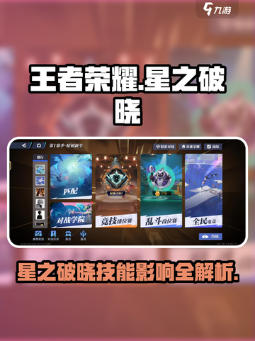 王者荣耀🔥星之破晓皮肤技能大揭秘💥截图1