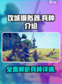 攻城模拟器🔥全兵种详细介绍来了！🚀