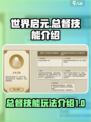 世界启元总督技能介绍介绍