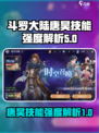 斗罗大陆逆转时空唐昊怎么样介绍