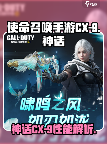 使命召唤手游神话CX-9怎么样介绍截图1