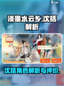淡墨水云乡沈括怎么样介绍