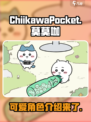 口袋吉伊卡哇莫莫咖怎么样介绍