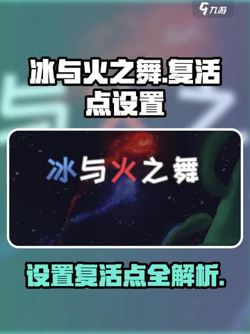冰与火之舞怎么设置复活点介绍截图1