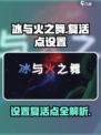 冰与火之舞怎么设置复活点介绍