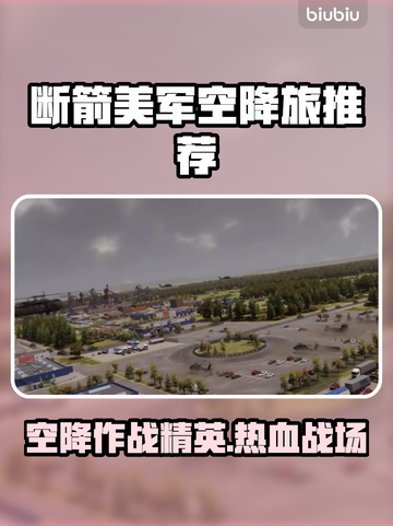 断箭美军空降旅🔥真实战争模拟，游戏代入感爆棚！🎮截图1