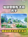 仙剑世界大招叫什么来着介绍