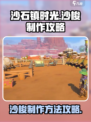 沙石镇时光沙梭做法攻略介绍