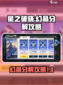 星之破晓幻晶分解攻略介绍