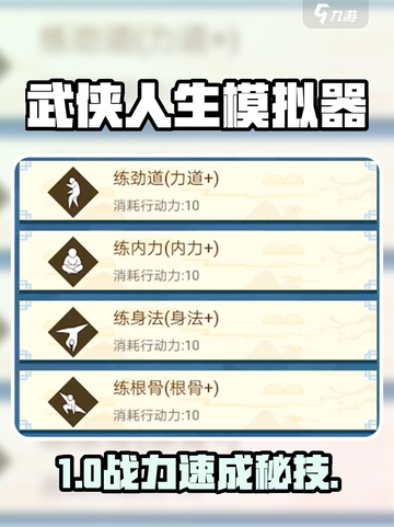 武侠人生模拟器🔥萌新开局神操作💥截图1