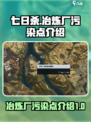 七日世界冶炼厂污染点是什么介绍