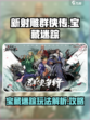 新射雕群侠传之铁血丹心宝藏迷踪怎么玩介绍
