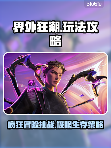 界外狂潮游戏🔥超全玩法攻略来了！⚡截图1