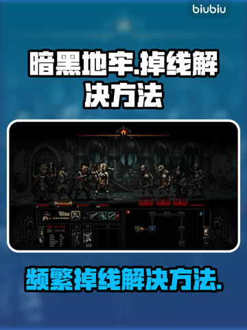 暗黑地牢🔥频繁掉线？终极解决秘籍来了！截图1