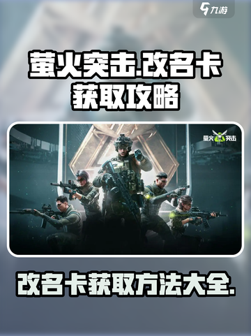 萤火突击改名卡怎么弄的介绍截图1