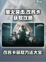 萤火突击改名卡怎么弄的介绍