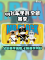 qq飞车手游s46赛季介绍介绍