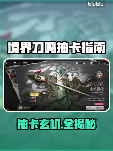 🔥《境界刀鸣》抽卡必看！💥截图1