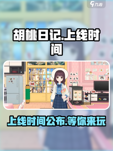 胡桃日记什么时候能玩介绍截图1