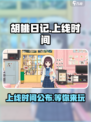 胡桃日记什么时候能玩介绍