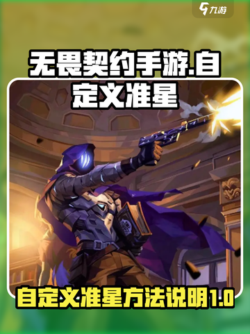 无畏契约手游怎么自定义准星介绍截图1