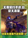无畏契约手游怎么自定义准星介绍