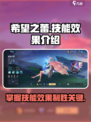 决胜巅峰！希望之蕾🔥技能效果全揭秘🎮