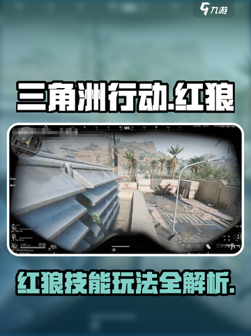 三角洲行动红狼怎么样介绍截图1