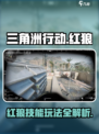 三角洲行动红狼怎么样介绍