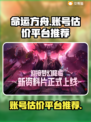 命运方舟账号估价🔥超好用平台推荐🎮