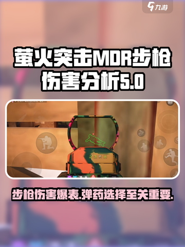萤火突击MDR步枪伤害爆表🔥用这种子弹直接秒杀敌人！截图1