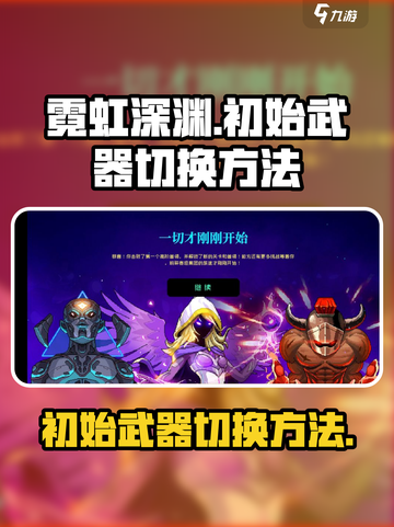 霓虹深渊无限初始武器怎么换介绍截图1