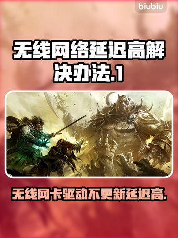 无线网延迟高？这些解决办法让你畅快上网🔥💻截图1