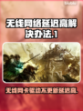 无线网延迟高？这些解决办法让你畅快上网🔥💻