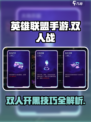 英雄联盟手游双人大作战模式攻略介绍