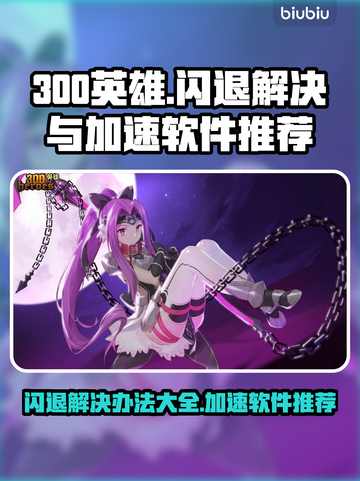 300英雄⚡闪退解决+加速软件推荐🔥截图1