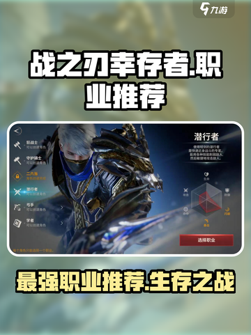 战之刃幸存者哪个职业厉害介绍截图1
