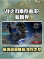 战之刃幸存者哪个职业厉害介绍