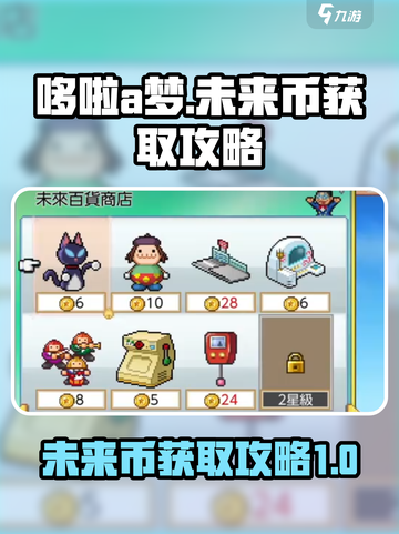 哆啦a梦的铜锣烧店物语未来币怎么获取介绍截图1